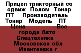 Прицеп тракторный со сдвиж. Полом, Тонар ПТ3 › Производитель ­ Тонар › Модель ­ ПТ3 › Цена ­ 3 740 000 - Все города Авто » Спецтехника   . Московская обл.,Ивантеевка г.